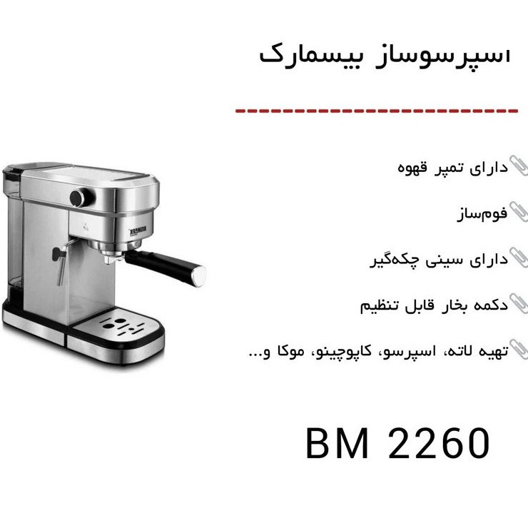 اسپرسو ساز 1000 میلیلیتر بیسمارک مدل BM2260 اسپرسو ساز 1000 میلیلیتر بیسمارک مدل BM2260