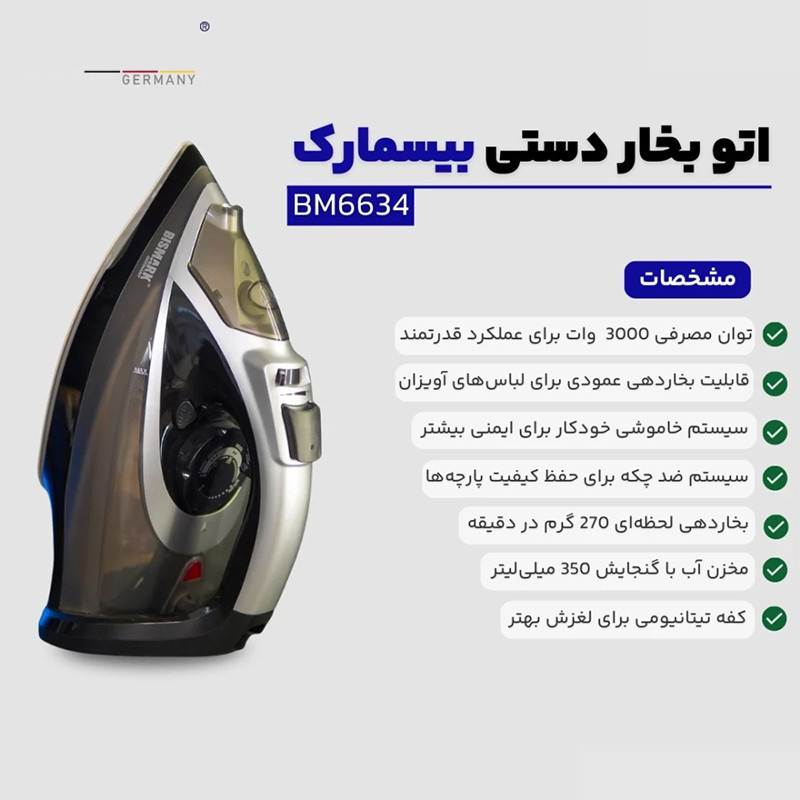 اتو بخار 3000 وات بیسمارک مدل BM6634 اتو بخار 3000 وات بیسمارک مدل BM6634