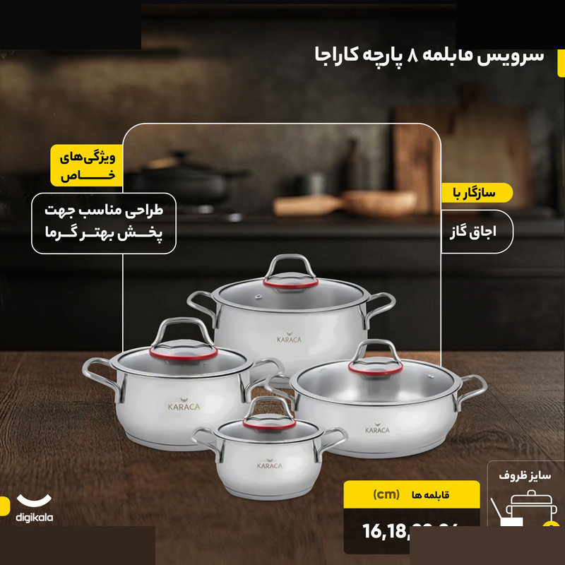 سرویس قابلمه 8 پارچه کاراجا مدل Emirgan سرویس قابلمه 8 پارچه کاراجا مدل Emirgan