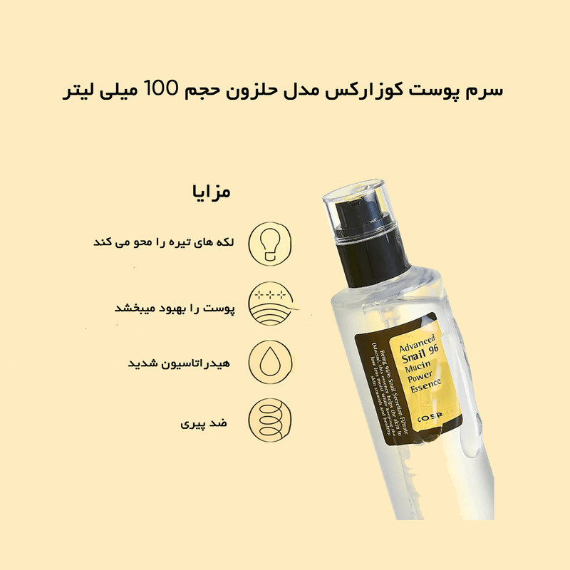 سرم پوست کوزارکس مدل حلزون حجم 100 میلی لیتر