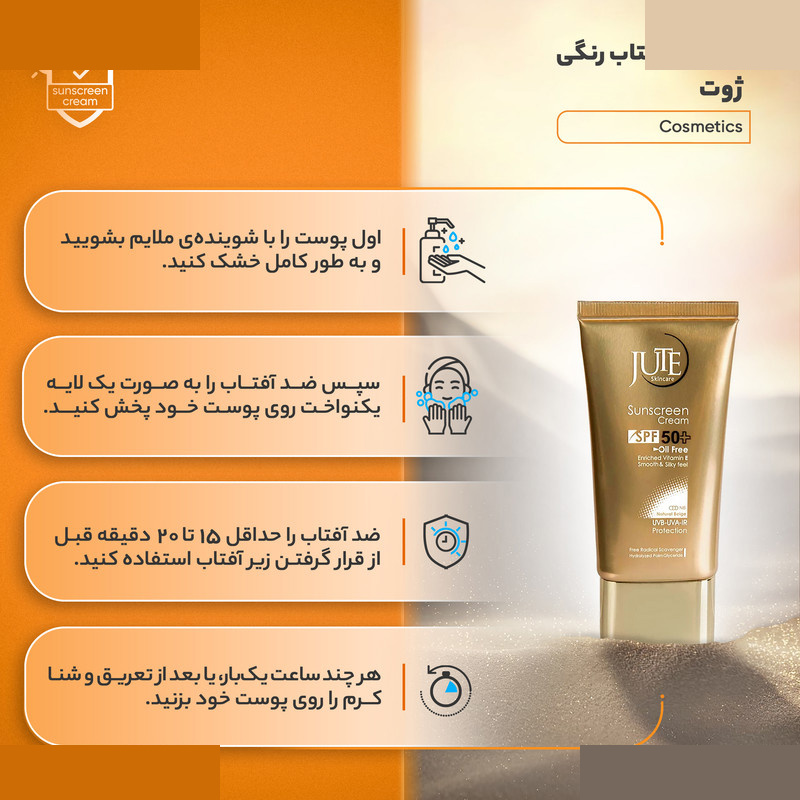 کرم ضدآفتاب رنگی ژوت مدل Cosmetics SPF50 مناسب پوست های چرب حجم 40 میلیلیتر کرم ضدآفتاب رنگی ژوت مدل Cosmetics SPF50 مناسب پوست های چرب حجم 40 میلیلیتر