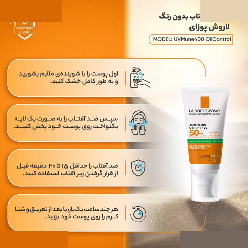 ژل کرم ضد آفتاب بیرنگ لاروش پوزای SPF 50 مدل UVMune400 OilControl مناسب پوست های چرب و حساس و مختلط حجم 50 میلی لیتر ژل کرم ضد آفتاب بیرنگ لاروش پوزای SPF 50 مدل UVMune400 OilControl مناسب پوست های چرب و حساس و مختلط حجم 50 میلی لیتر