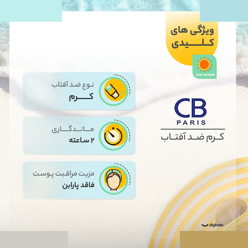 کرم ضد آفتاب بدون رنگ سی بی پاریس SPF 50 مدل 054 مناسب پوست های معمولی و خشک حجم 40 میلیلیتر کرم ضد آفتاب بدون رنگ سی بی پاریس SPF 50 مدل 054 مناسب پوست های معمولی و خشک حجم 40 میلیلیتر