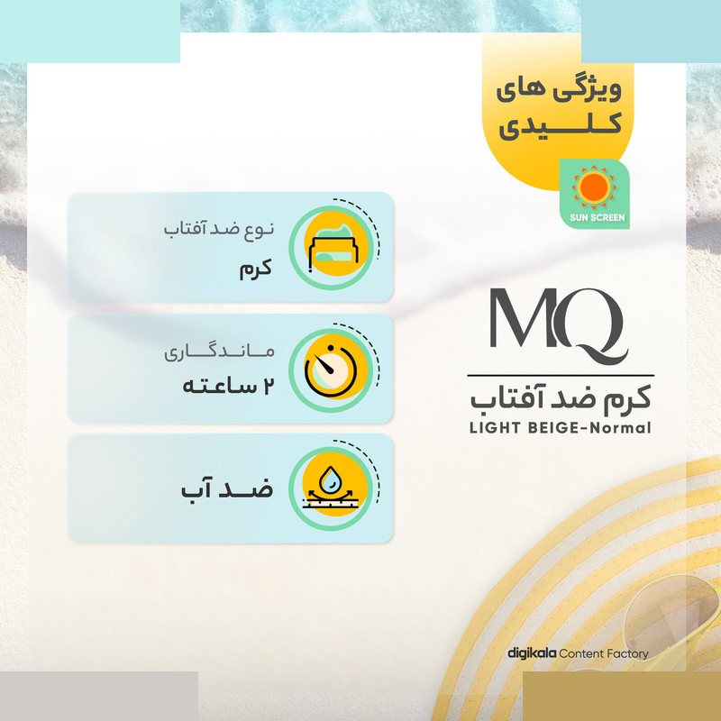 کرم ضدآفتاب رنگی ام کیو مدل LIGHT BEIGE-Normal حجم 55 میلیلیتر کرم ضدآفتاب رنگی ام کیو مدل LIGHT BEIGE-Normal حجم 55 میلیلیتر