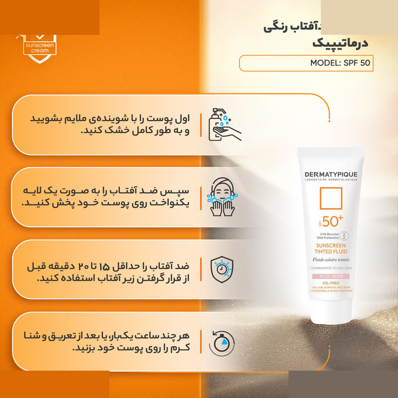 فلوئید ضدآفتاب رنگی درماتیپیک 50 SPF مدل TINTED FLUID فلوئید ضدآفتاب رنگی درماتیپیک 50 SPF مدل TINTED FLUID