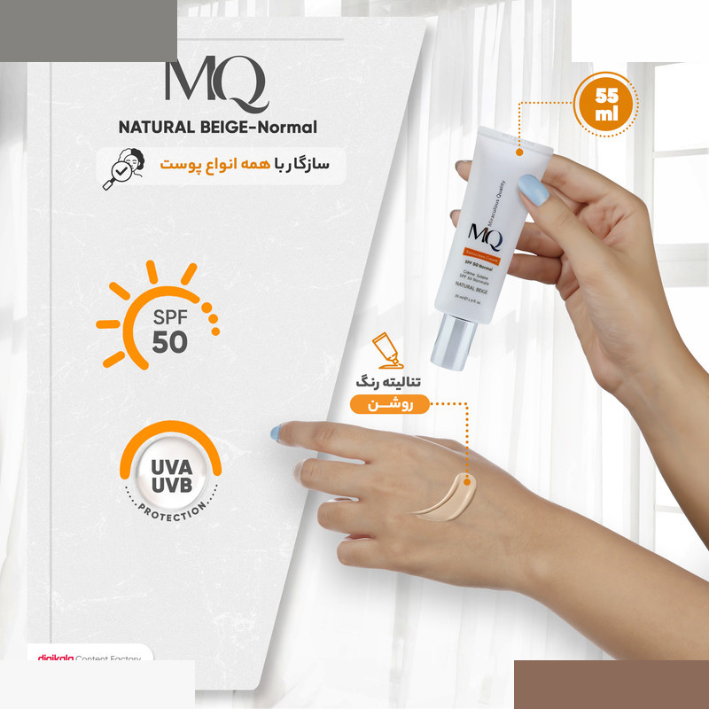 کرم ضدآفتاب رنگی ام کیو مدل NATURAL BEIGE-Normal حجم 55 میلیلیتر کرم ضدآفتاب رنگی ام کیو مدل NATURAL BEIGE-Normal حجم 55 میلیلیتر