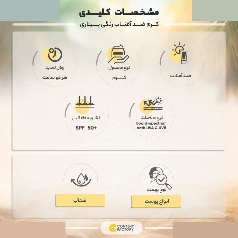 کرم ضد آفتاب رنگی پیلاری SPF 50 مدل TINTED مناسب پوست های حجم میلیلیتر کرم ضد آفتاب رنگی پیلاری SPF 50 مدل TINTED مناسب پوست های حجم میلیلیتر