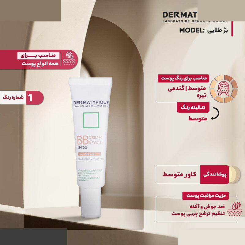 کرم پودر BB درماتیپیک مدل بژ طلایی شماره حجم میلی لیتر کرم پودر BB درماتیپیک مدل بژ طلایی شماره حجم میلی لیتر