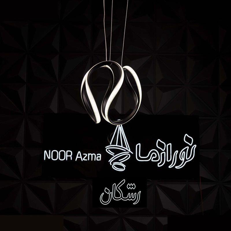 لوستر 1 شعله نور از ما رشکان مدل ZEEN3 لوستر 1 شعله نور از ما رشکان مدل ZEEN3