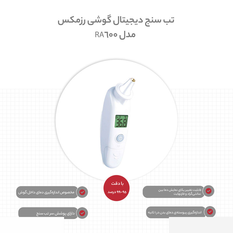 تب سنج دیجیتال گوشی رزمکس مدل RA600 تب سنج دیجیتال گوشی رزمکس مدل RA600