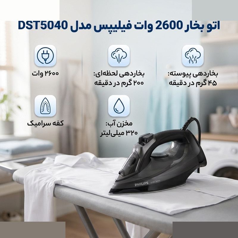 اتو بخار 2600 وات فیلیپس مدل DST5040 اتو بخار 2600 وات فیلیپس مدل DST5040