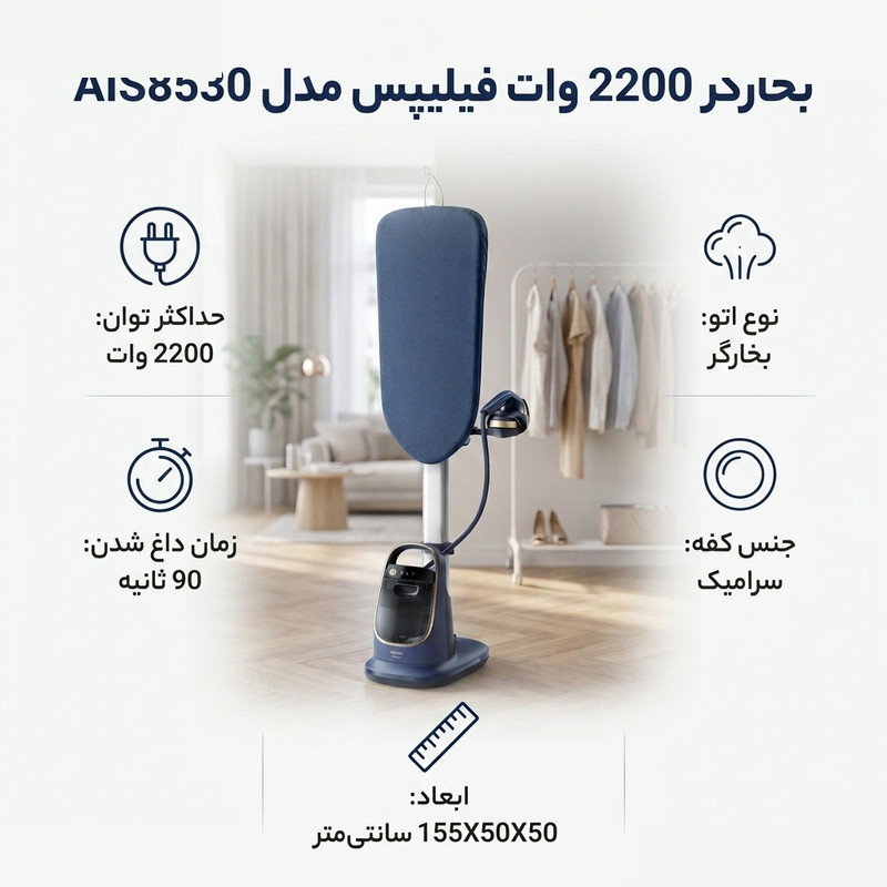 بخارگر 2200 وات فیلیپس مدل AIS8530 بخارگر 2200 وات فیلیپس مدل AIS8530