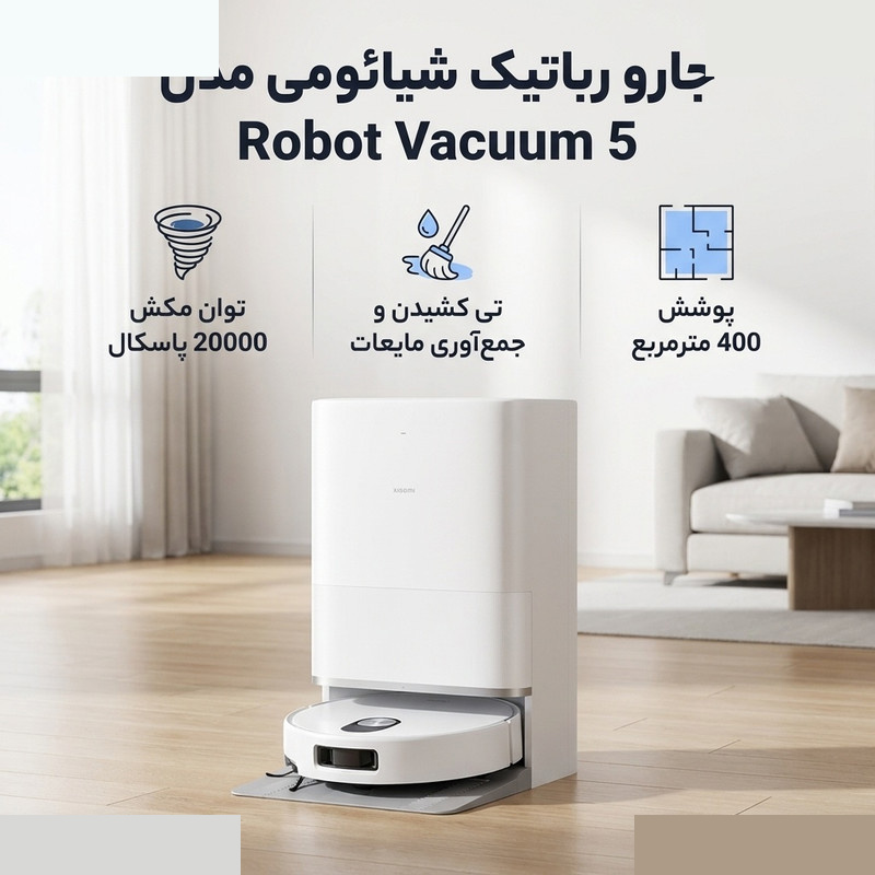 جارو رباتیک شیائومی مدل Robot Vacuum 5