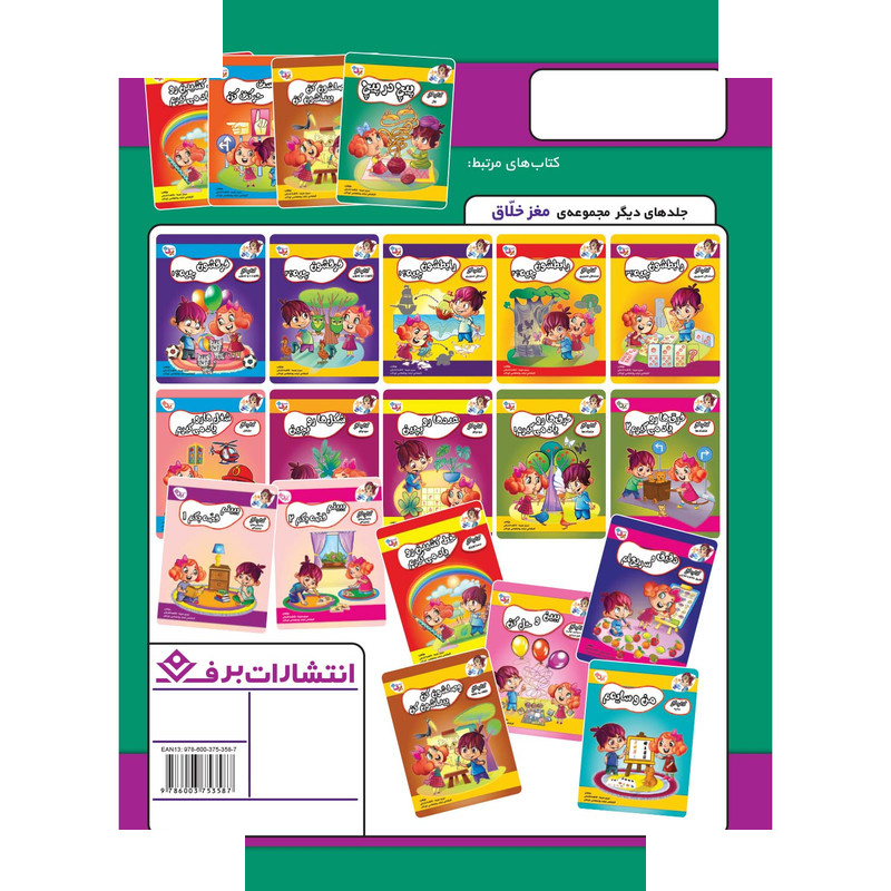 کتاب کار مغز خلاق ماز پیچ در پیچ 2 اثر فاطمه قدیانی و مهری عربیه انتشارات برف کتاب کار مغز خلاق ماز پیچ در پیچ 2 اثر فاطمه قدیانی و مهری عربیه انتشارات برف