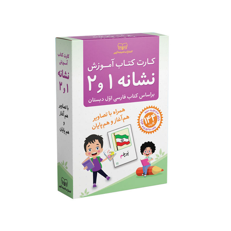 کارت کتاب آموزش نشانه 1 و 2 انتشارات اندیشه کهن کارت کتاب آموزش نشانه 1 و 2 انتشارات اندیشه کهن