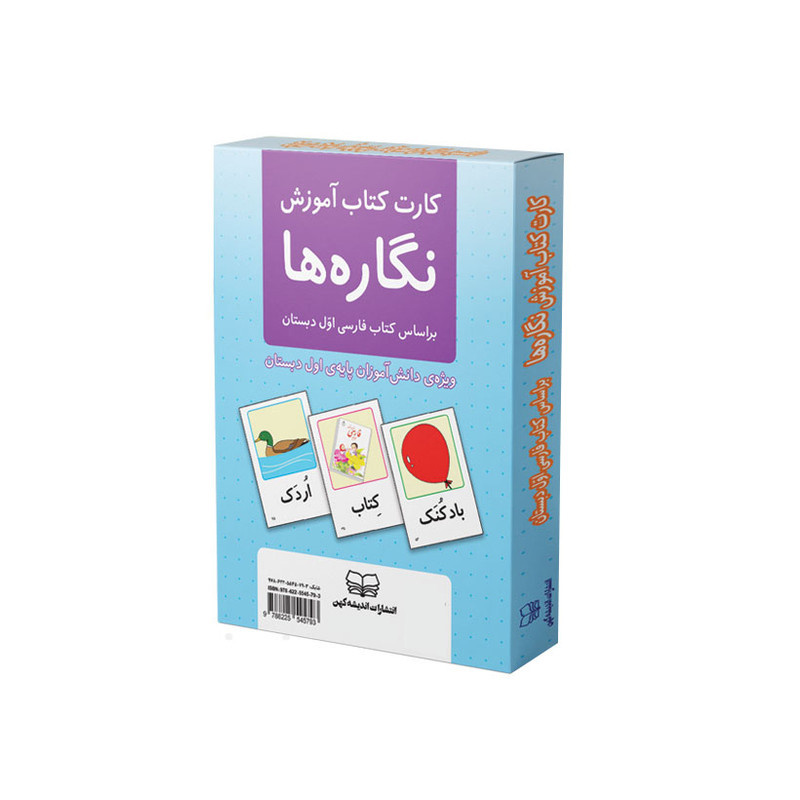 کارت آموزشی نگاره ها انتشارات اندیشه کهن کارت آموزشی نگاره ها انتشارات اندیشه کهن