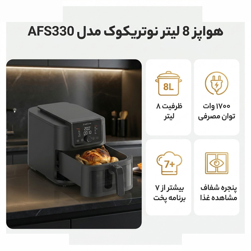هواپز 8 لیتر نوتریکوک مدل AFS330 هواپز 8 لیتر نوتریکوک مدل AFS330