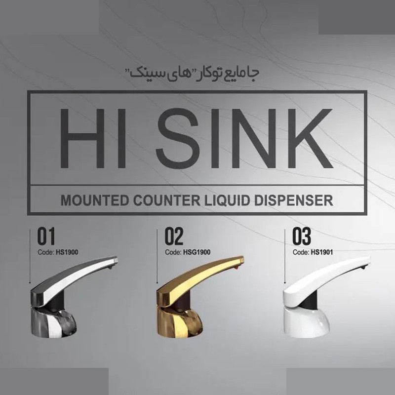 پمپ مایع ظرفشویی ایمن آب مدل HISINK پمپ مایع ظرفشویی ایمن آب مدل HISINK