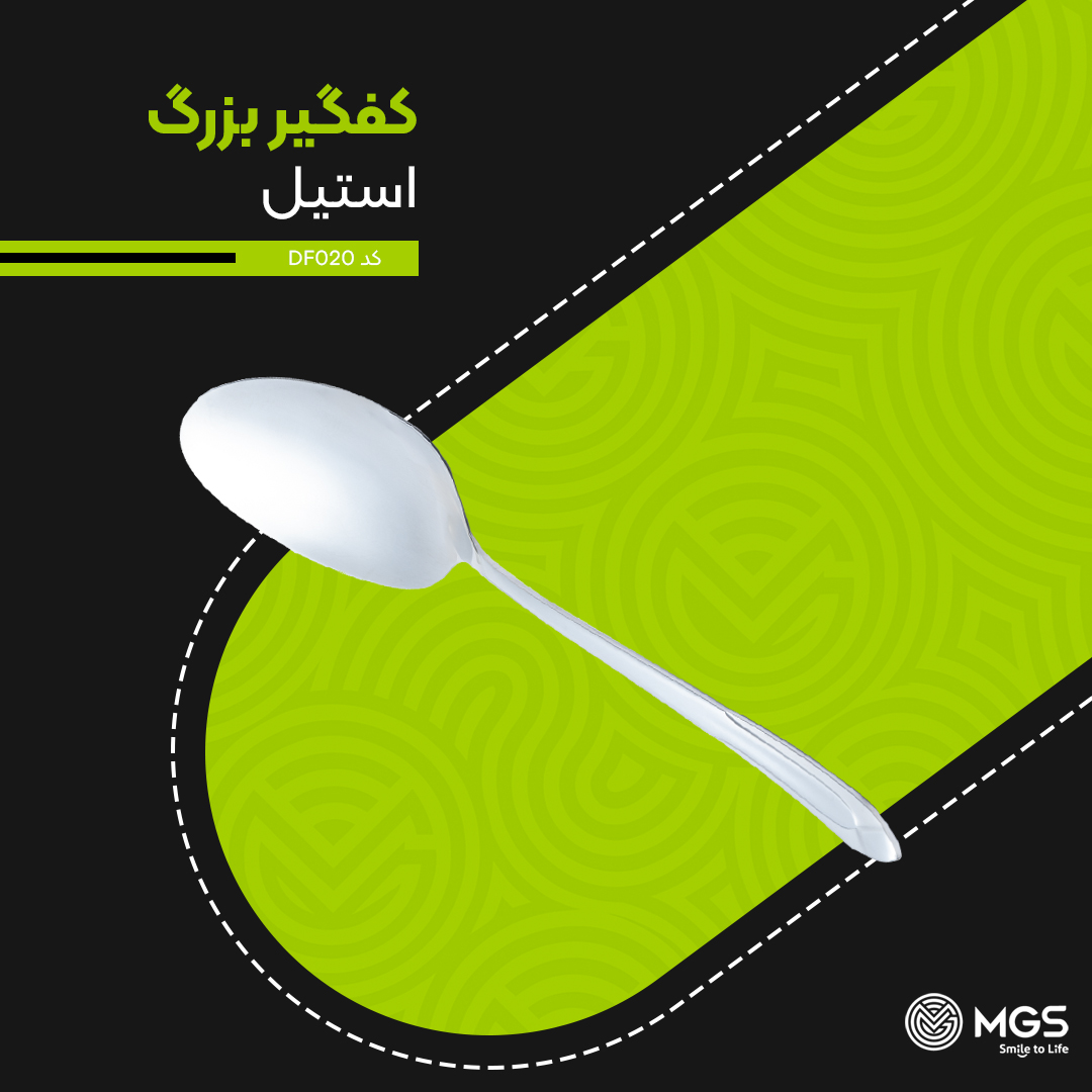 کفگیر ام جی اس بزرگ کد DF020 کفگیر ام جی اس بزرگ کد DF020