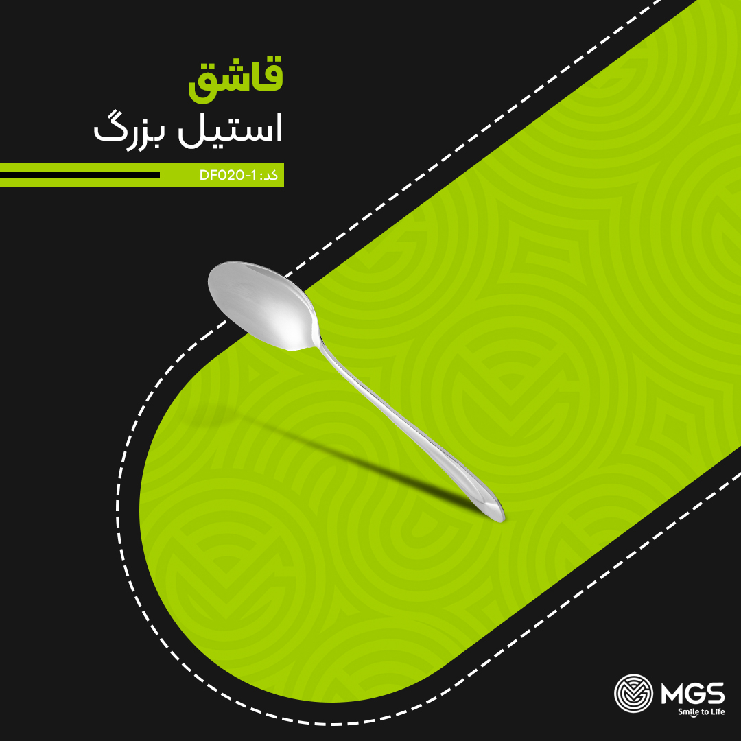 قاشق خورشت ام جی اس کد DF020-1 قاشق خورشت ام جی اس کد DF020-1