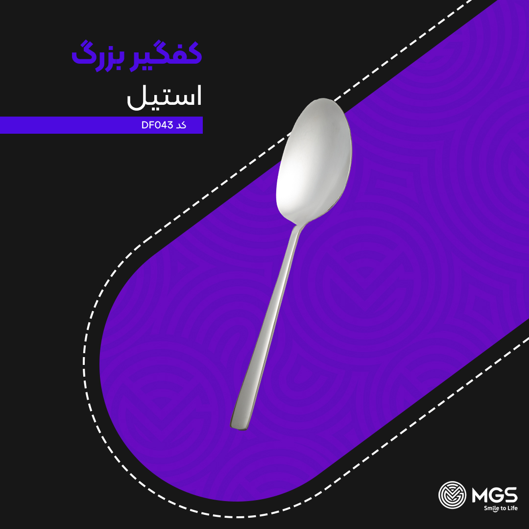 کفگیر ام جی اس بزرگ کد DF043 کفگیر ام جی اس بزرگ کد DF043