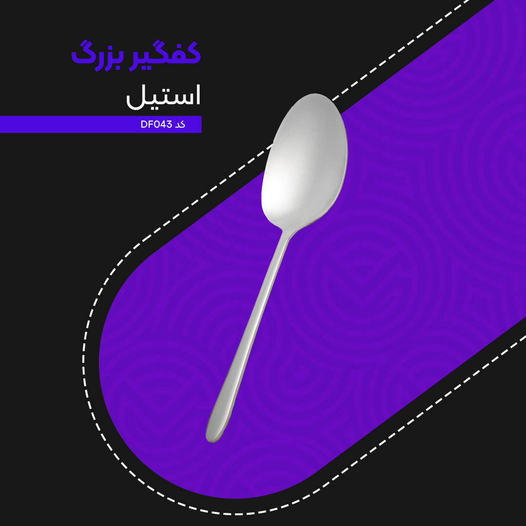 کفگیر ام جی اس بزرگ کد DF008 کفگیر ام جی اس بزرگ کد DF008