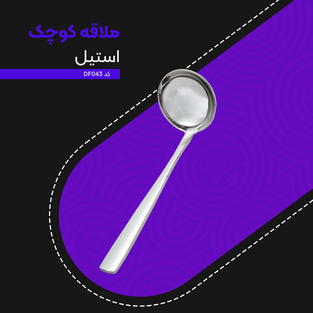 ملاقه ام جی اس کوچک کد DF043 ملاقه ام جی اس کوچک کد DF043