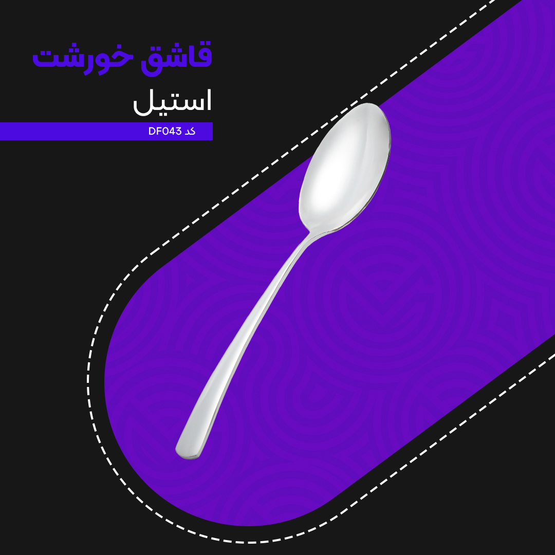 قاشق خورشت ام جی اس کد DF043 قاشق خورشت ام جی اس کد DF043