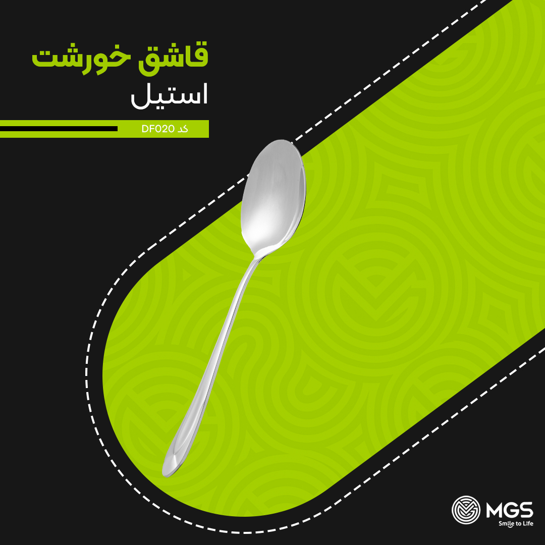 قاشق خورشت ام جی اس کد DF020 قاشق خورشت ام جی اس کد DF020