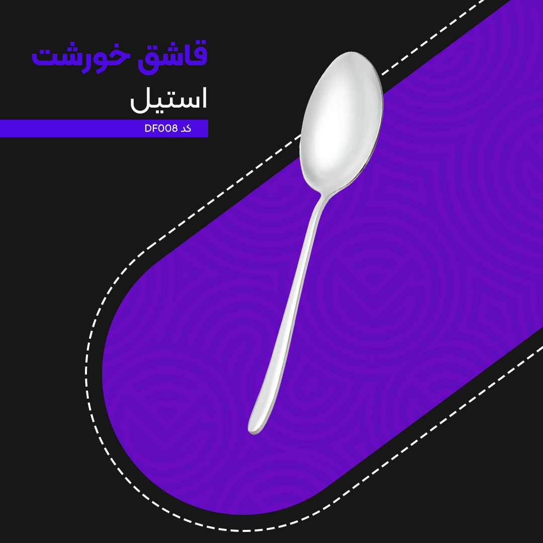 قاشق خورشت ام جی اس کد DF008 قاشق خورشت ام جی اس کد DF008