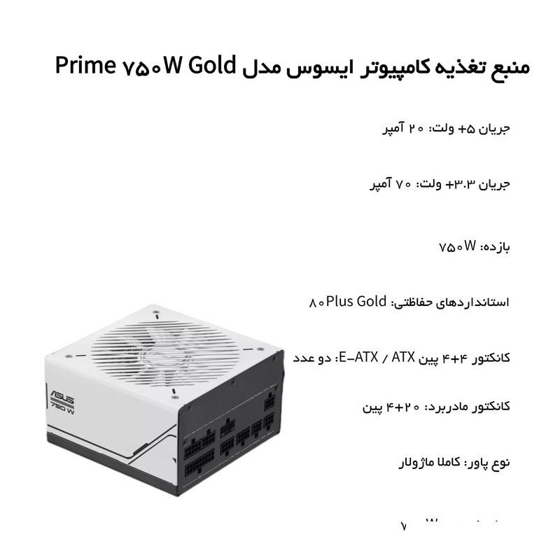 منبع تغذیه کامپیوتر ایسوس مدل Prime 750W Gold منبع تغذیه کامپیوتر ایسوس مدل Prime 750W Gold