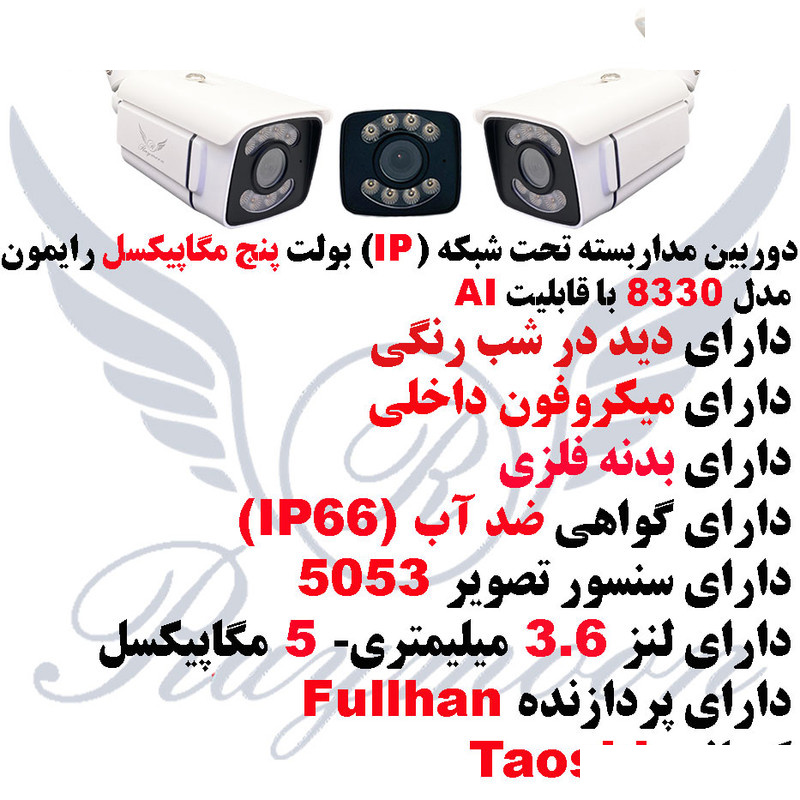 دوربین مداربسته تحت شبکه رایمون مدل 5MP-8330-IP-AI دوربین مداربسته تحت شبکه رایمون مدل 5MP-8330-IP-AI