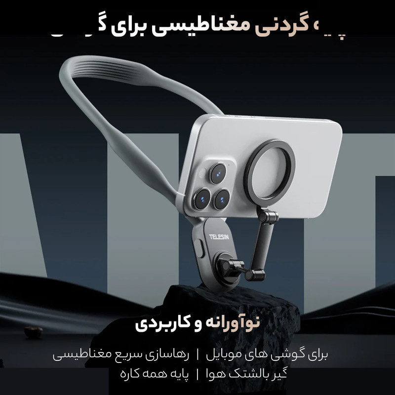 نگهدارنده گوشی موبایل تلسین مدل magnetic neck holder نگهدارنده گوشی موبایل تلسین مدل magnetic neck holder