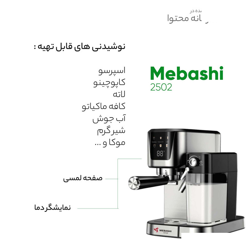اسپرسوساز 1500 میلیلیتری مباشی مدل 2502 اسپرسوساز 1500 میلیلیتری مباشی مدل 2502
