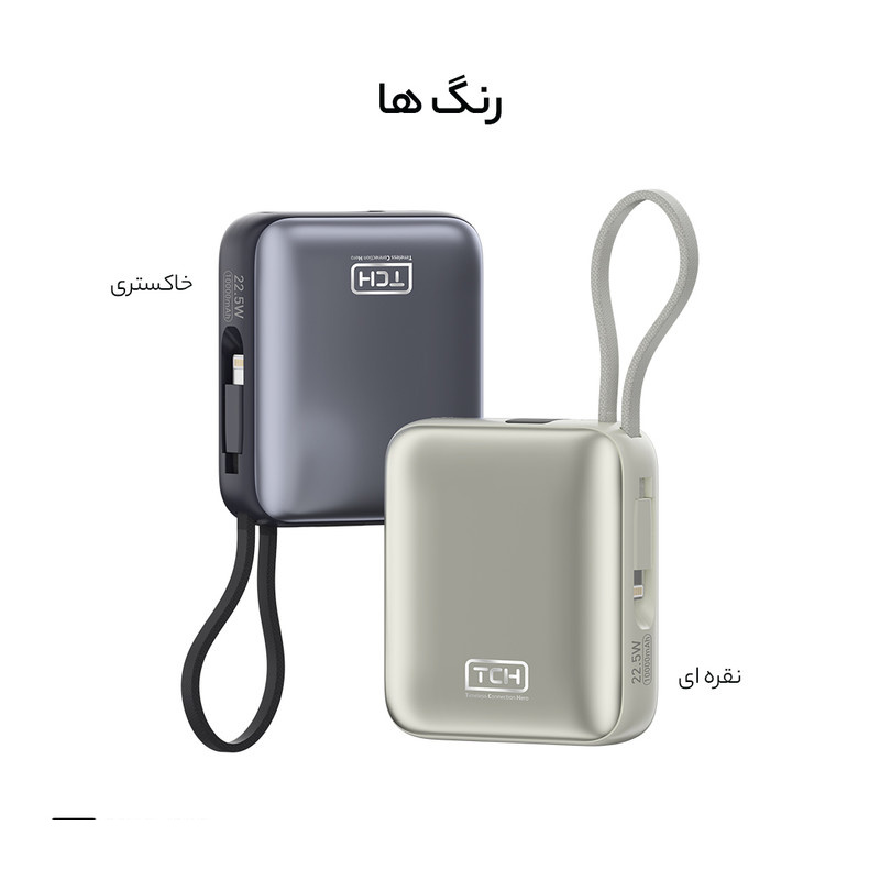 پاوربانک 22.5 وات تی سی اچ مدل Mini 1020 ظرفیت 10000 میلیآمپرساعت به همراه کابل تبدیل USB-C به لایتنینگ پاوربانک 22.5 وات تی سی اچ مدل Mini 1020 ظرفیت 10000 میلیآمپرساعت به همراه کابل تبدیل USB-C به لایتنینگ