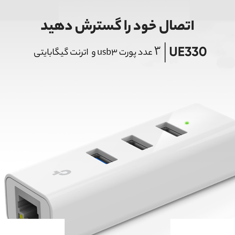 هاب USB 3.0 سه پورت و کارت شبکه تی پی-لینک مدل UE330 هاب USB 3.0 سه پورت و کارت شبکه تی پی-لینک مدل UE330