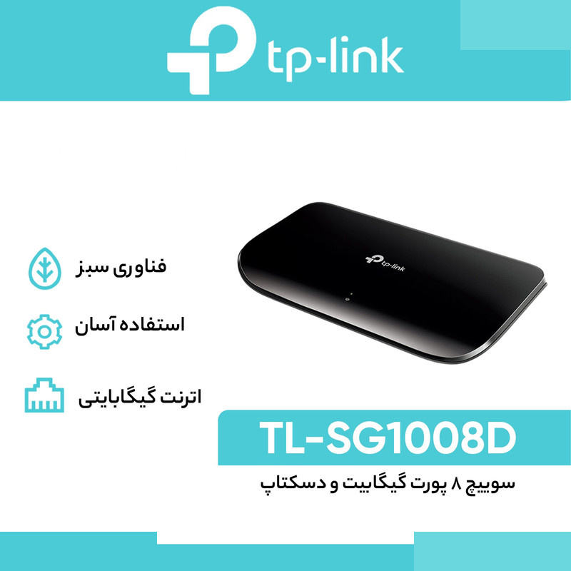 سوییچ 8 پورت گیگابیت و دسکتاپ تی پی-لینک مدل New Design TL-SG1008D سوییچ 8 پورت گیگابیت و دسکتاپ تی پی-لینک مدل New Design TL-SG1008D