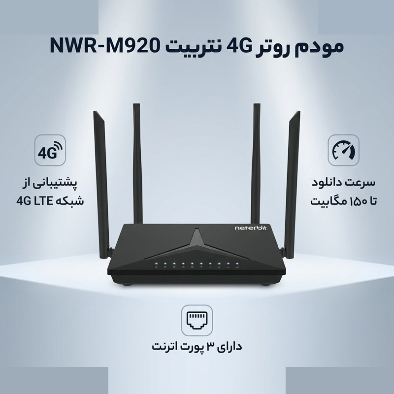 مودم روتر 4G نتربیت مدل NWR-M920 مودم روتر 4G نتربیت مدل NWR-M920