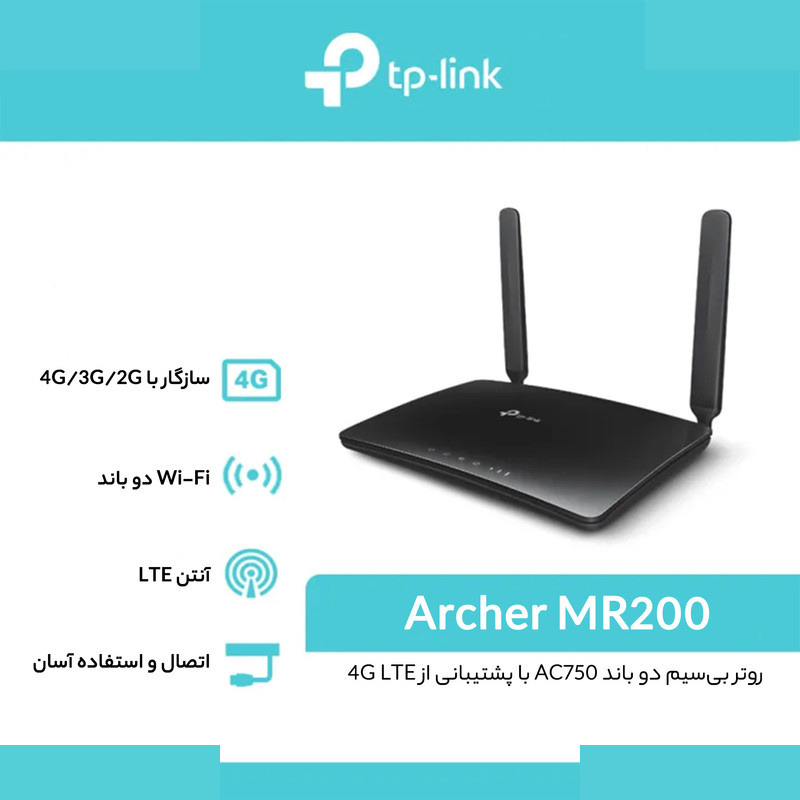 مودم روتر بی سیم 4G تی پی-لینک مدل Archer MR200/AC750_Ver- 5 مودم روتر بی سیم 4G تی پی-لینک مدل Archer MR200/AC750_Ver- 5