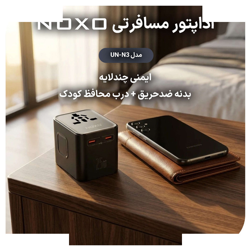 شارژر دیواری 25 وات سه پورت نوکسو مدل UN‑N3 شارژر دیواری 25 وات سه پورت نوکسو مدل UN‑N3