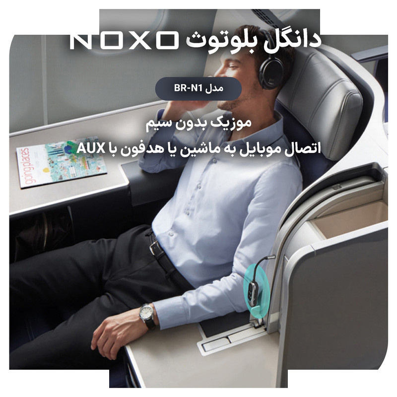 گیرنده و فرستنده بلوتوثی صدا نوکسو مدل BR‑N1 گیرنده و فرستنده بلوتوثی صدا نوکسو مدل BR‑N1