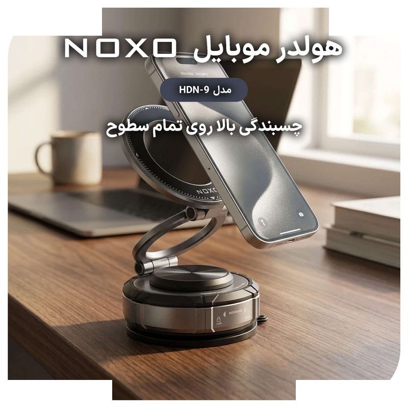 پایه نگهدارنده گوشی موبایل نوکسو مدل HDN‑9 پایه نگهدارنده گوشی موبایل نوکسو مدل HDN‑9