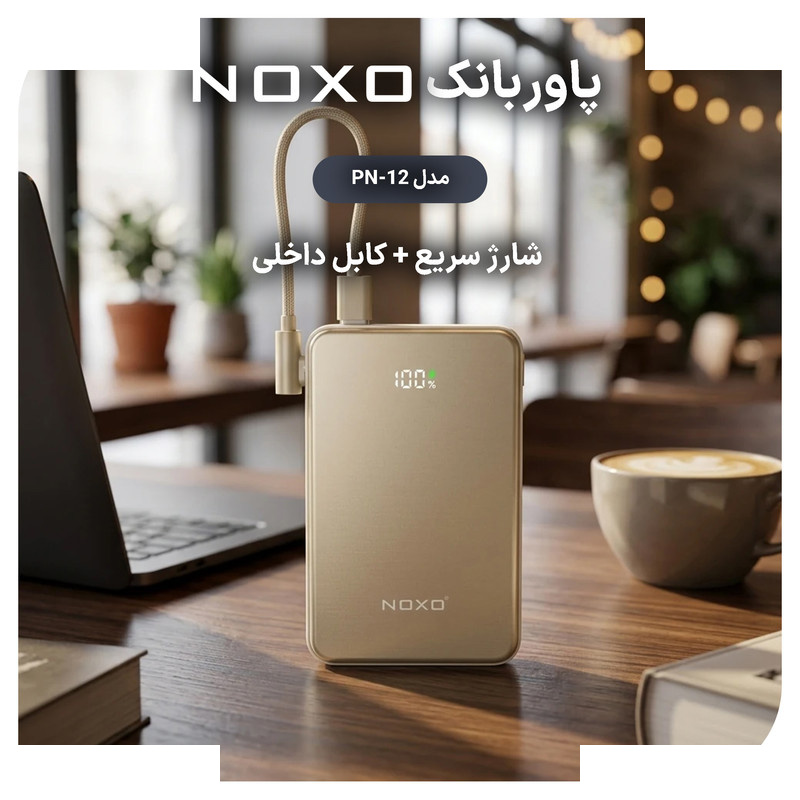 پاوربانک بی سیم 22.5 وات نوکسو مدل PN‑12 ظرفیت 10000 میلی آمپرساعت پاوربانک بی سیم 22.5 وات نوکسو مدل PN‑12 ظرفیت 10000 میلی آمپرساعت