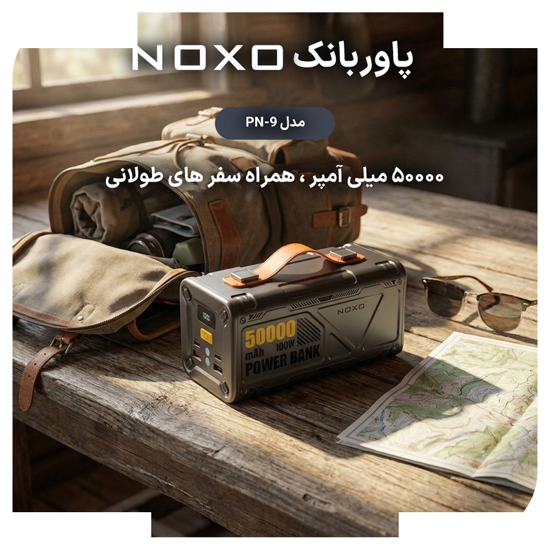 پاوربانک 100 وات نوکسو مدل PN‑9 ظرفیت 50000 میلیآمپرساعت پاوربانک 100 وات نوکسو مدل PN‑9 ظرفیت 50000 میلیآمپرساعت