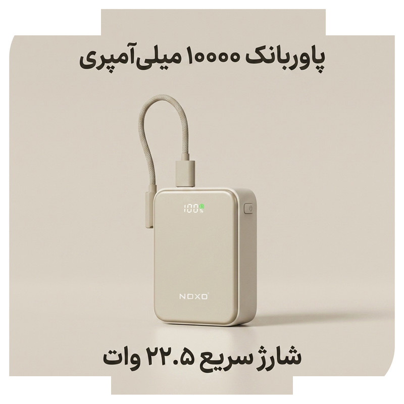 پاوربانک 22.5 وات نوکسو مدل PN-10 ظرفیت 10000 میلیآمپرساعت پاوربانک 22.5 وات نوکسو مدل PN-10 ظرفیت 10000 میلیآمپرساعت