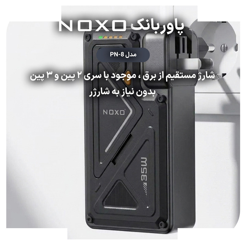 پاوربانک 35 وات نوکسو مدل PN-8 ظرفیت 20000 میلیآمپرساعت پاوربانک 35 وات نوکسو مدل PN-8 ظرفیت 20000 میلیآمپرساعت