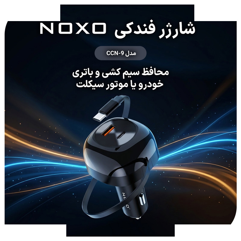 شارژر فندکی 85 وات 2 پورت نوکسو مدل CCN-9 شارژر فندکی 85 وات 2 پورت نوکسو مدل CCN-9