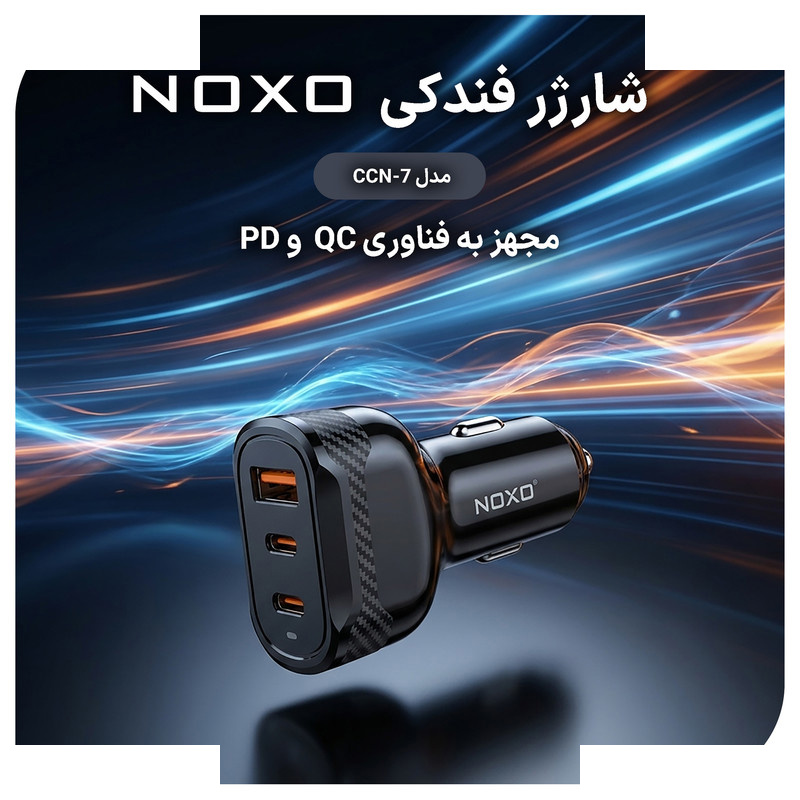 شارژر فندکی 60 وات سه پورت نوکسو مدل CCN‑7 شارژر فندکی 60 وات سه پورت نوکسو مدل CCN‑7
