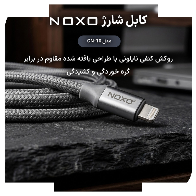 کابل تبدیل USB-C به لایتنینگ نوکسو مدل CN‑10 طول 1.2 متر کابل تبدیل USB-C به لایتنینگ نوکسو مدل CN‑10 طول 1.2 متر