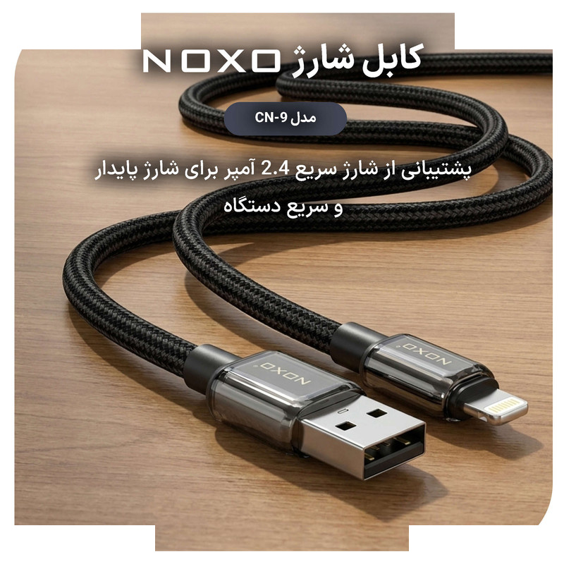 کابل لایتنینگ نوکسو مدل CN‑9 طول 1 متر کابل لایتنینگ نوکسو مدل CN‑9 طول 1 متر